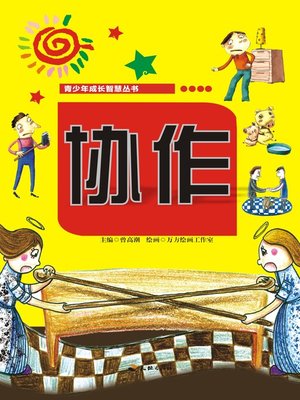 cover image of 青少年成长智慧丛书：协作